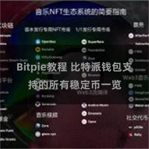 Bitpie教程 比特派钱包支持的所有稳定币一览