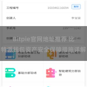 Bitpie官网地址推荐 比特派钱包资产安全保障措施详解