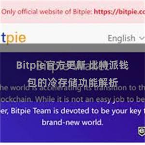 Bitpie官方更新 比特派钱包的冷存储功能解析