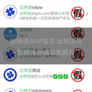 比特派APP官方 比特派钱包的冷存储功能解析