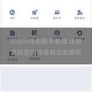 Bitpie钱包新手教程 比特派钱包的冷存储功能解析