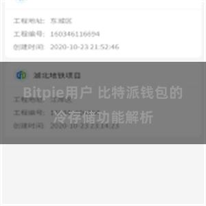 Bitpie用户 比特派钱包的冷存储功能解析