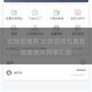 比特派推荐 比特派钱包最新加密货币列表汇总
