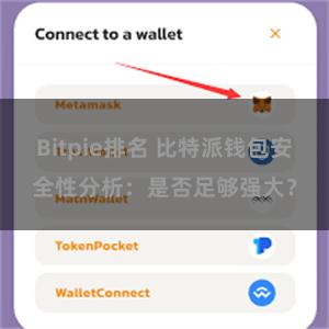Bitpie排名 比特派钱包安全性分析：是否足够强大？