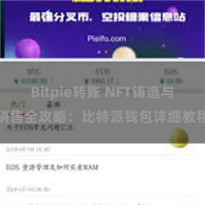 Bitpie转账 NFT铸造与销售全攻略：比特派钱包详细教程