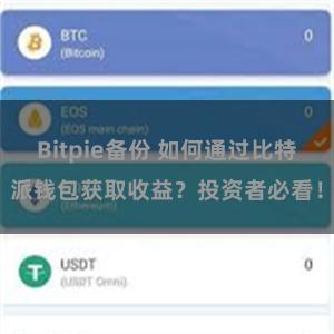 Bitpie备份 如何通过比特派钱包获取收益？投资者必看！