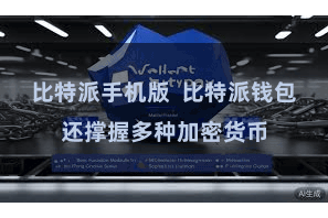 比特派手机版 比特派钱包还撑握多种加密货币