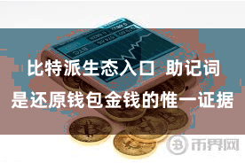 比特派生态入口  助记词是还原钱包金钱的惟一证据