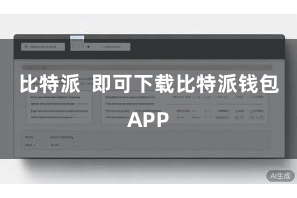 比特派  即可下载比特派钱包APP