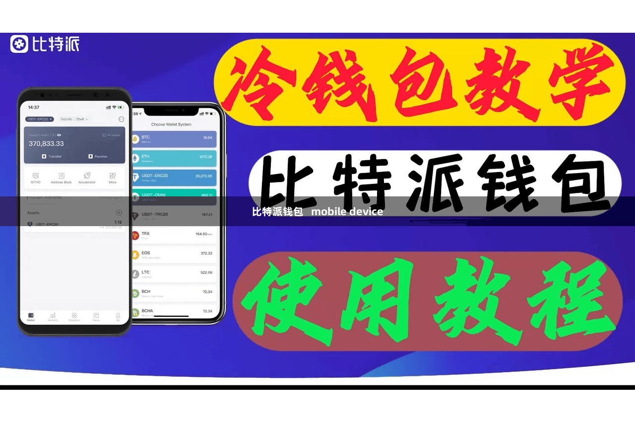 比特派钱包   mobile device