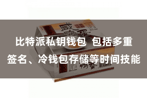 比特派私钥钱包  包括多重签名、冷钱包存储等时间技能