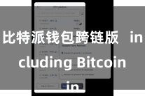 比特派钱包跨链版   including Bitcoin
