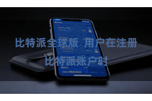 比特派全球版  用户在注册比特派账户时