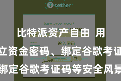 比特派资产自由  用户不错成立资金密码、绑定谷歌考证码等安全风景
