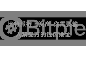 比特派链上资产  你需要输入禁受方的钱包地址