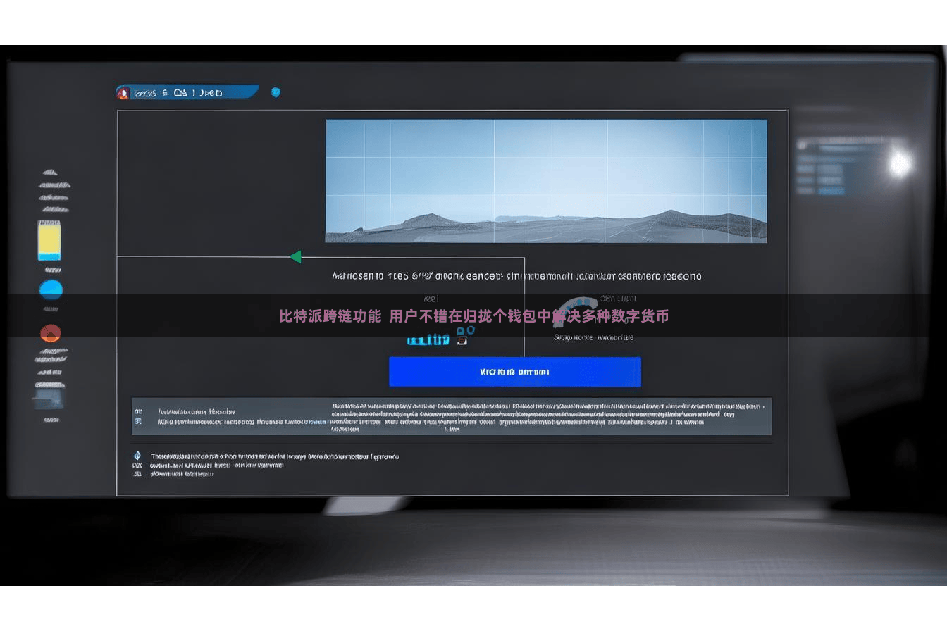 比特派跨链功能  用户不错在归拢个钱包中解决多种数字货币