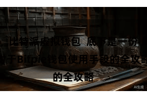 比特派虚拟钱包  底下是一份对于Bitpie钱包使用手段的全攻略