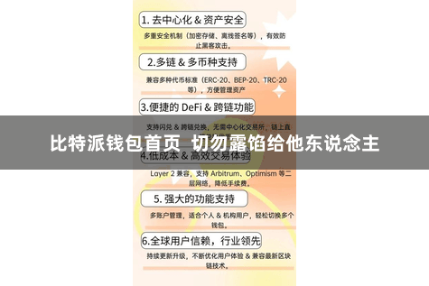 比特派钱包首页  切勿露馅给他东说念主