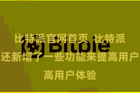 比特派官网首页  比特派钱包还新增了一些功能来提高用户体验