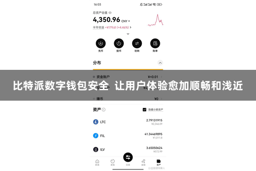 比特派数字钱包安全 让用户体验愈加顺畅和浅近