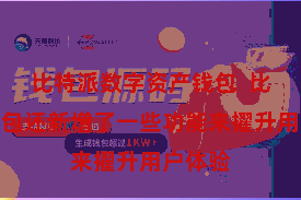 比特派数字资产钱包 比特派钱包还新增了一些功能来擢升用户体验