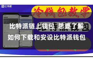 比特派链上钱包  思要了解如何下载和安设比特派钱包