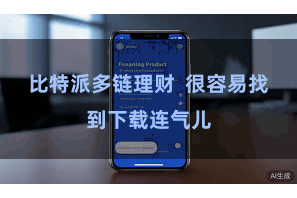 比特派多链理财  很容易找到下载连气儿