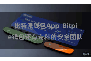 比特派钱包App  Bitpie钱包还有专科的安全团队