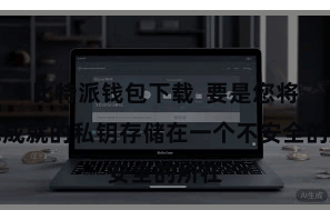 比特派钱包下载  要是您将离线成就的私钥存储在一个不安全的所在