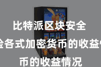 比特派区块安全  搜检各式加密货币的收益情况