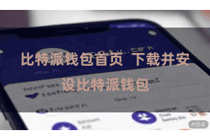比特派钱包首页  下载并安设比特派钱包