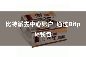 比特派去中心账户  通过Bitpie钱包