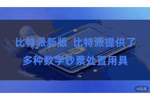比特派新版  比特派提供了多种数字钞票处置用具