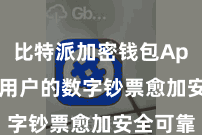 比特派加密钱包App  确保用户的数字钞票愈加安全可靠