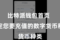 比特派钱包首页  选定您要充值的数字货币种类