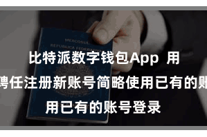 比特派数字钱包App  用户不错聘任注册新账号简略使用已有的账号登录