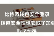 比特派钱包安全登录  钱包安全性也获取了加强