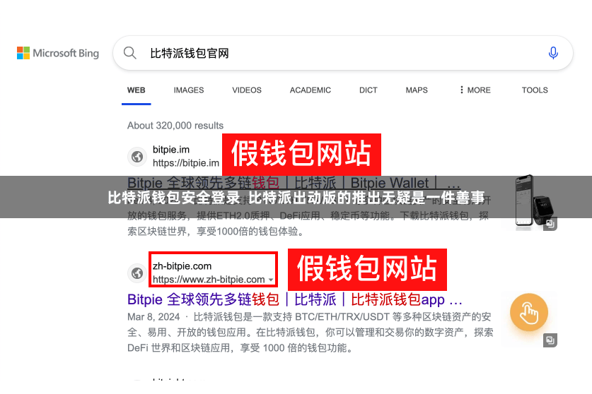 比特派钱包安全登录  比特派出动版的推出无疑是一件善事