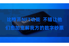 比特派NFT功能  不错让他们愈加宽解我方的数字钞票