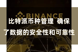 比特派币种管理  确保了数据的安全性和可靠性