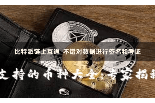 比特派链上互通  不错对数据进行签名和考证