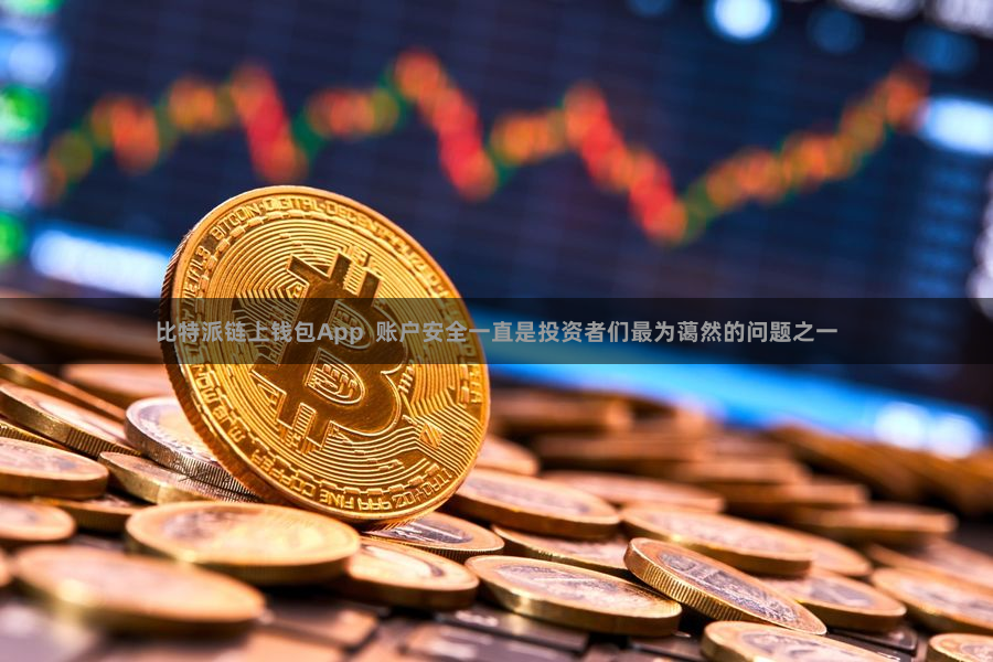 比特派链上钱包App  账户安全一直是投资者们最为蔼然的问题之一