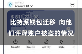 比特派钱包迁移  向他们评释账户被盗的情况