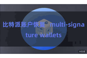 比特派账户恢复   multi-signature wallets