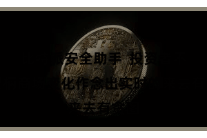 比特派安全助手  投资者不错把柄商场变化作念出实时的来去有贪图