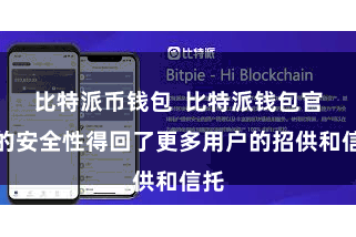 比特派币钱包  比特派钱包官网的安全性得回了更多用户的招供和信托