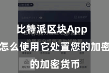 比特派区块App  以及怎么使用它处置您的加密货币