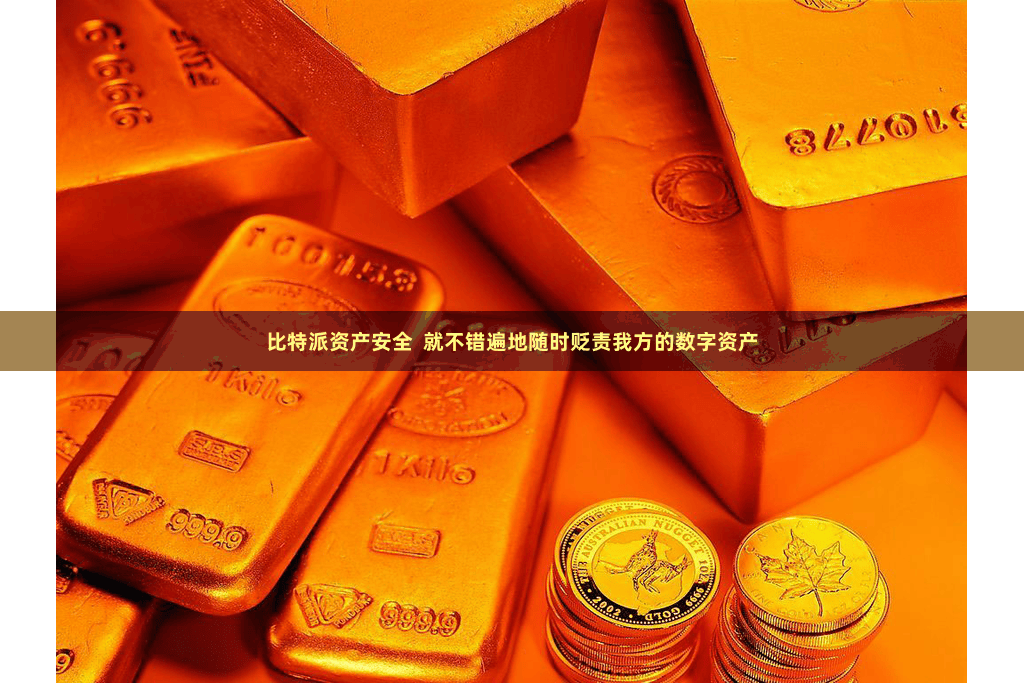 比特派资产安全  就不错遍地随时贬责我方的数字资产