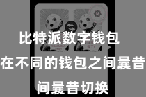 比特派数字钱包  无需在不同的钱包之间曩昔切换