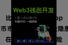 比特派虚拟钱包App  加密货币市集也存在着安全隐患和风险